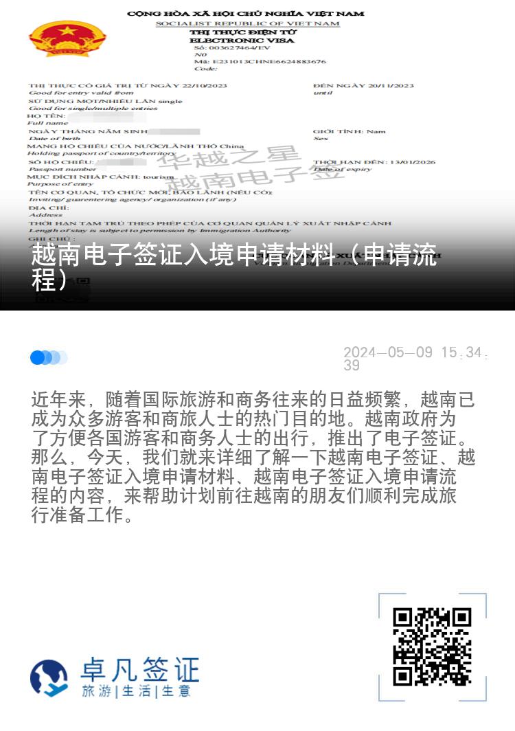 越南电子签证入境申请材料（申请流程）