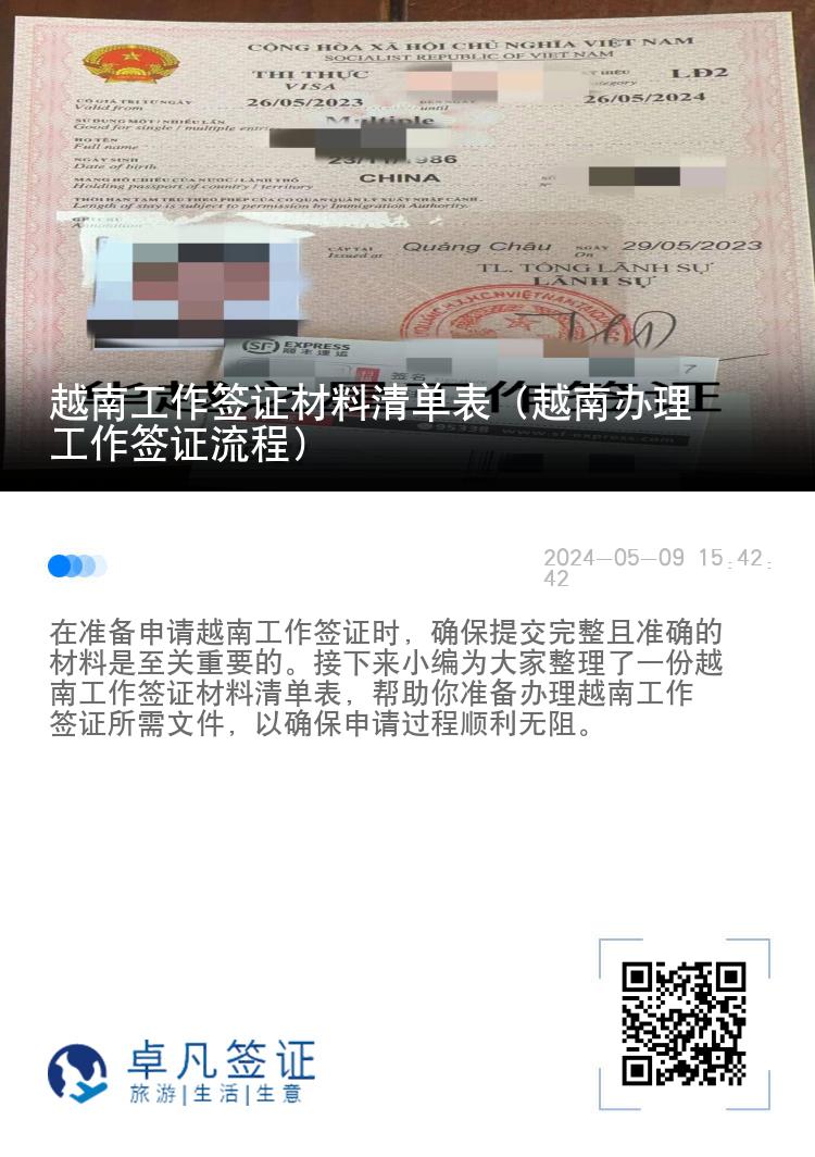 越南工作签证材料清单表（越南办理工作签证流程）