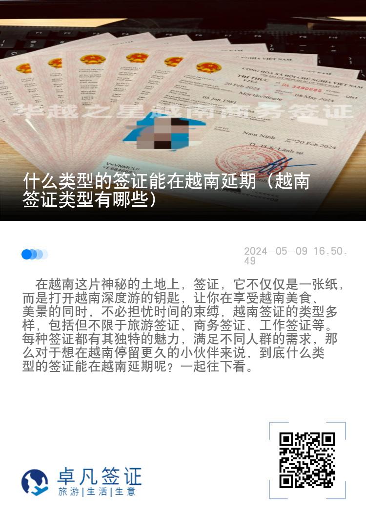 什么类型的签证能在越南延期（越南签证类型有哪些）