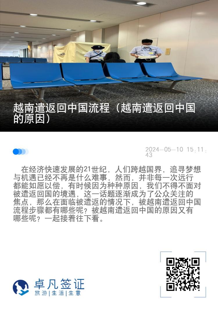 越南遣返回中国流程（越南遣返回中国的原因）