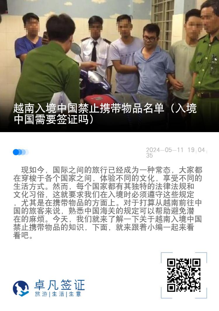 越南入境中国禁止携带物品名单（入境中国需要签证吗）