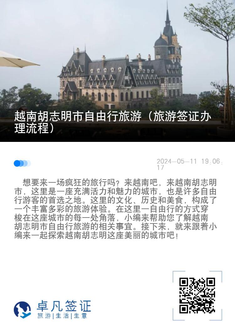 越南胡志明市自由行旅游（旅游签证办理流程）