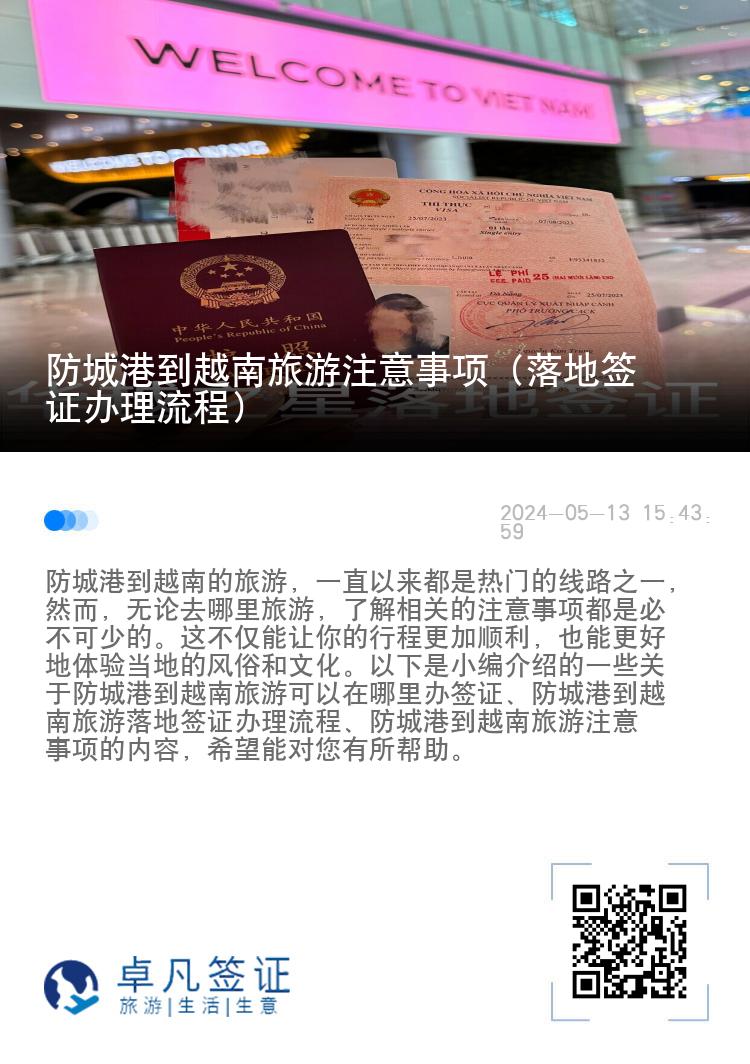 防城港到越南旅游注意事项（落地签证办理流程）
