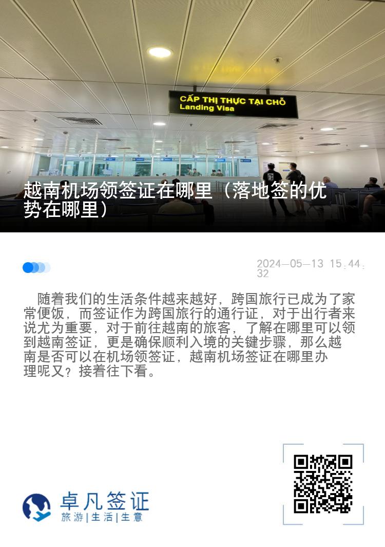 越南机场领签证在哪里（落地签的优势在哪里）