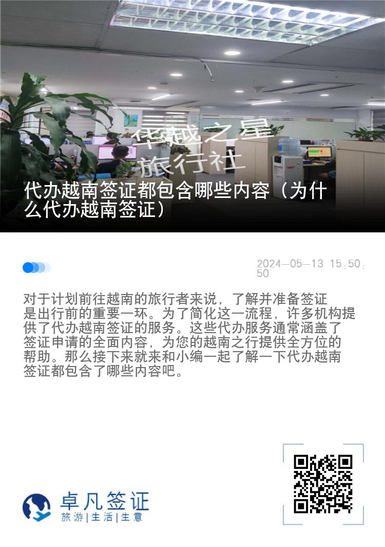 代办越南签证都包含哪些内容（为什么代办越南签证）