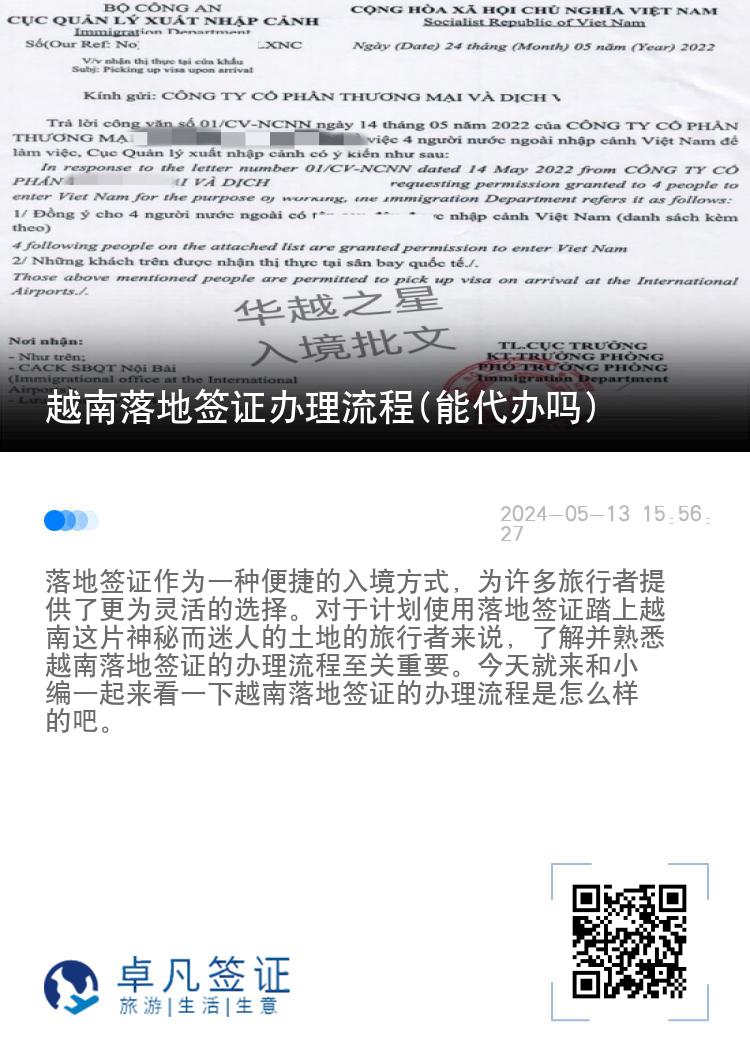 越南落地签证办理流程(能代办吗)