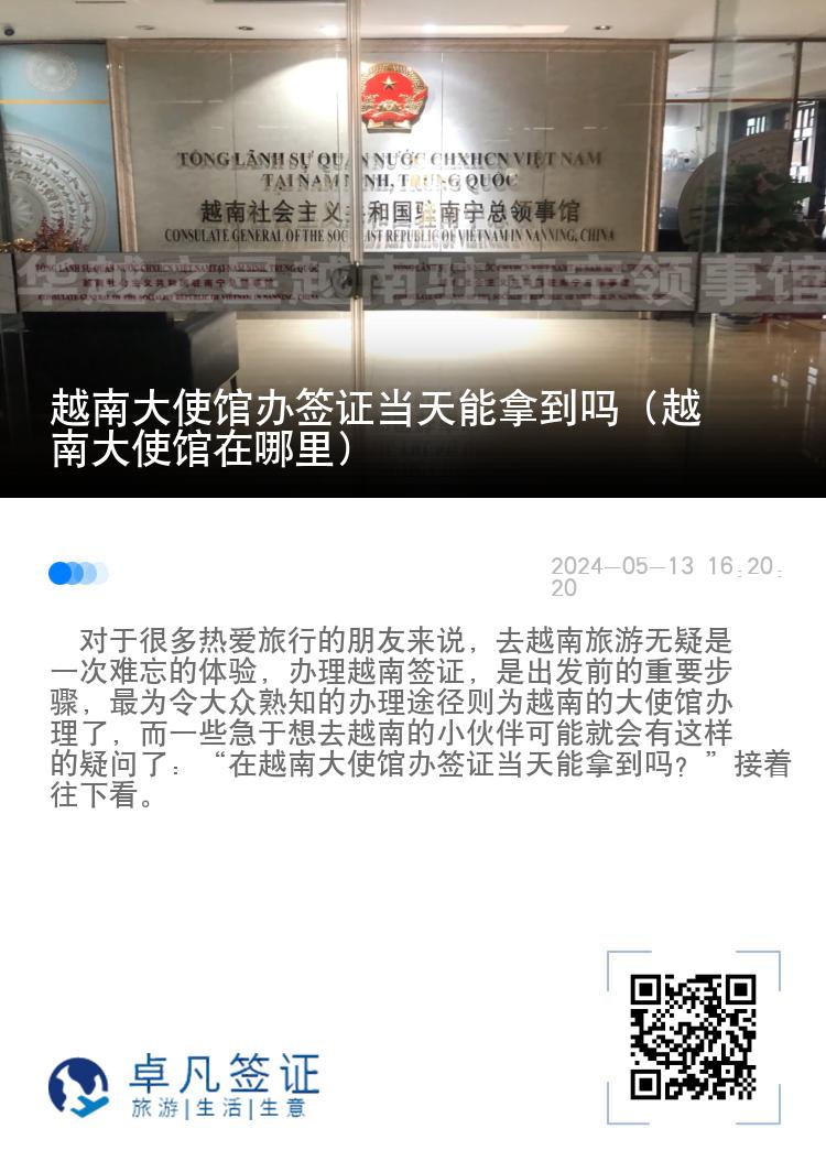越南大使馆办签证当天能拿到吗（越南大使馆在哪里）