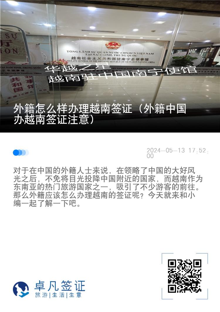 外籍怎么样办理越南签证（外籍中国办越南签证注意）
