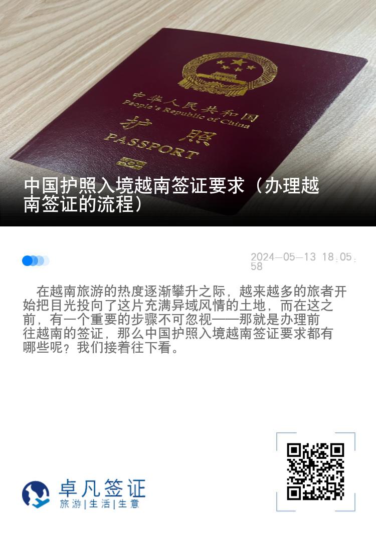中国护照入境越南签证要求（办理越南签证的流程）