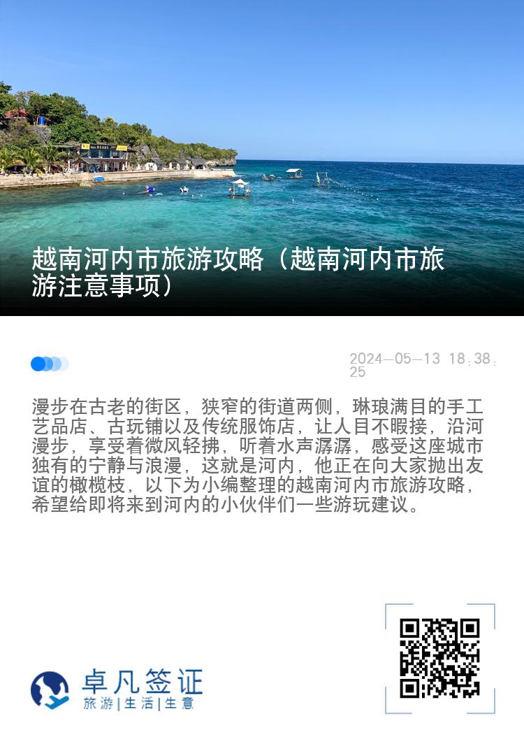 越南河内市旅游攻略（越南河内市旅游注意事项）