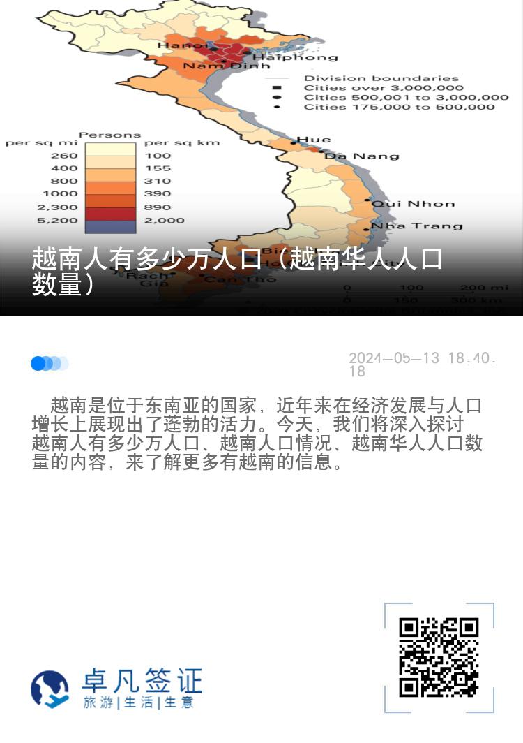 越南人有多少万人口（越南华人人口数量）