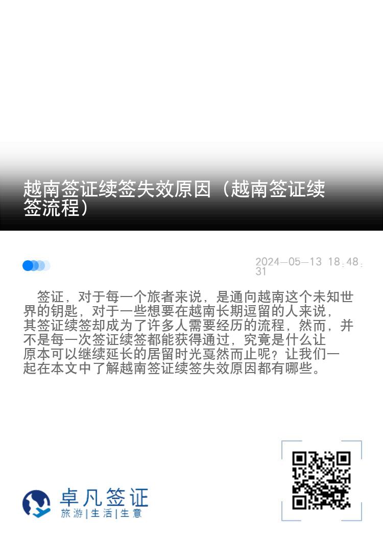 越南签证续签失效原因（越南签证续签流程）
