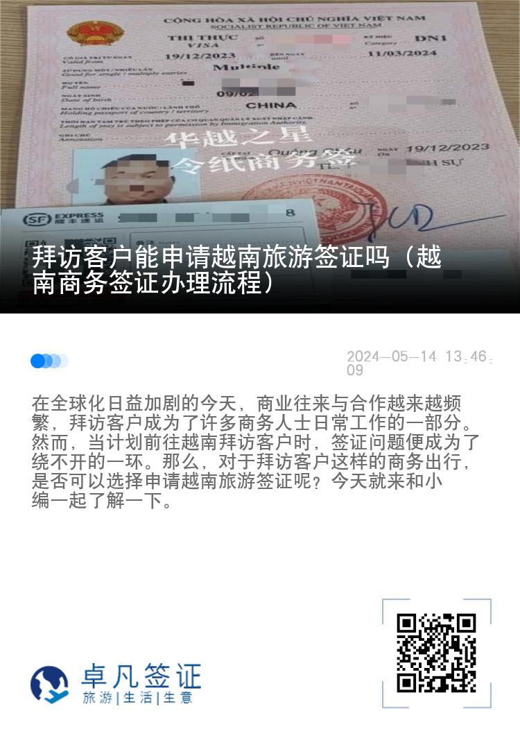 拜访客户能申请越南旅游签证吗（越南商务签证办理流程）
