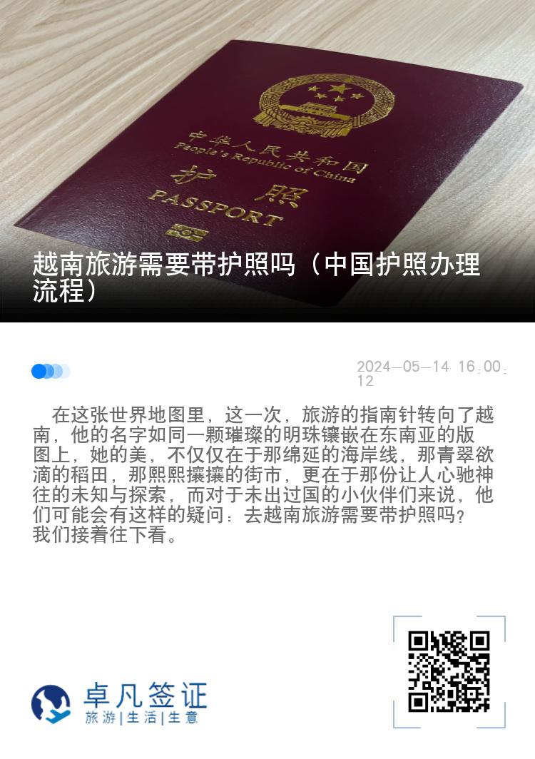 越南旅游需要带护照吗（中国护照办理流程）