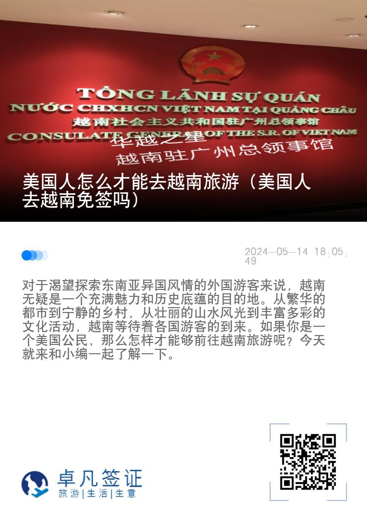 美国人怎么才能去越南旅游（美国人去越南免签吗）