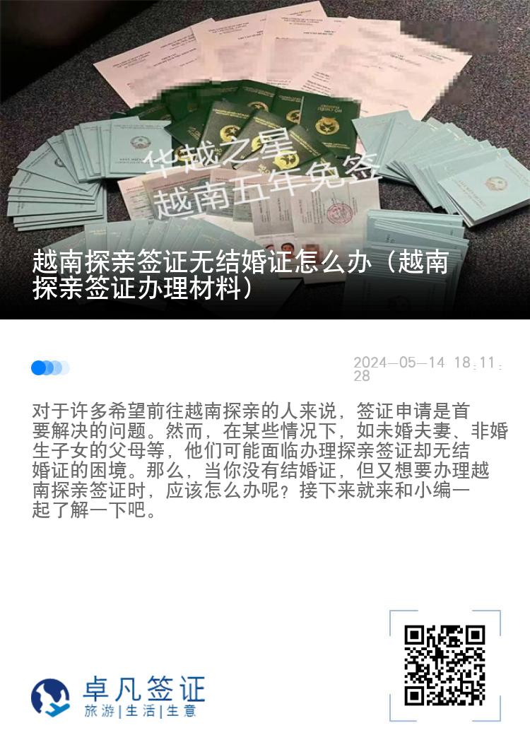 越南探亲签证无结婚证怎么办（越南探亲签证办理材料）