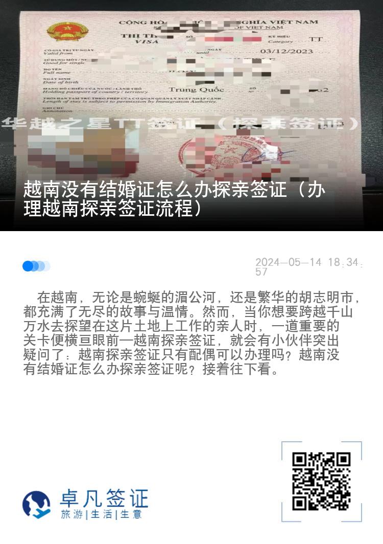 越南没有结婚证怎么办探亲签证（办理越南探亲签证流程）