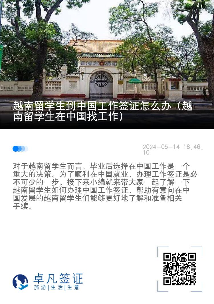 越南留学生到中国工作签证怎么办（越南留学生在中国找工作）