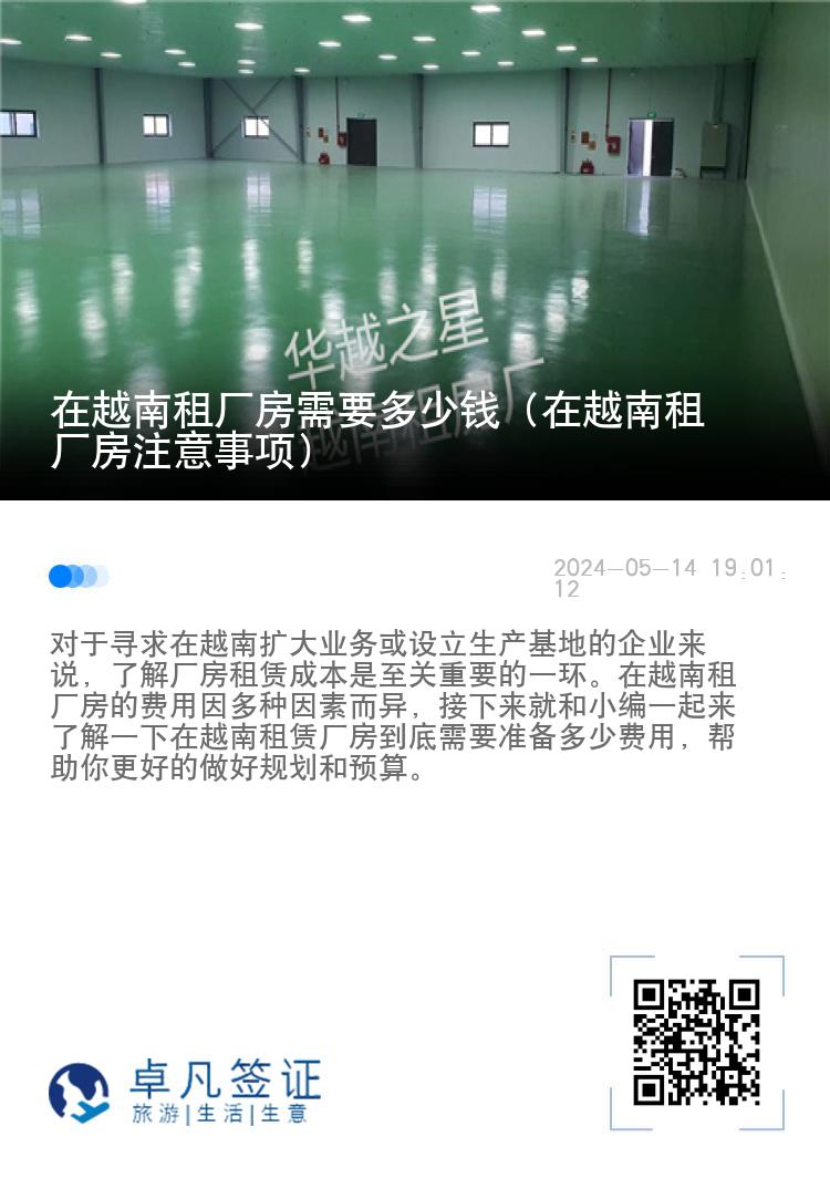 在越南租厂房需要多少钱（在越南租厂房注意事项）