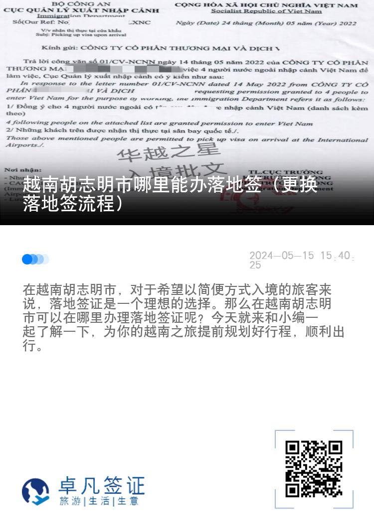 越南胡志明市哪里能办落地签（更换落地签流程）