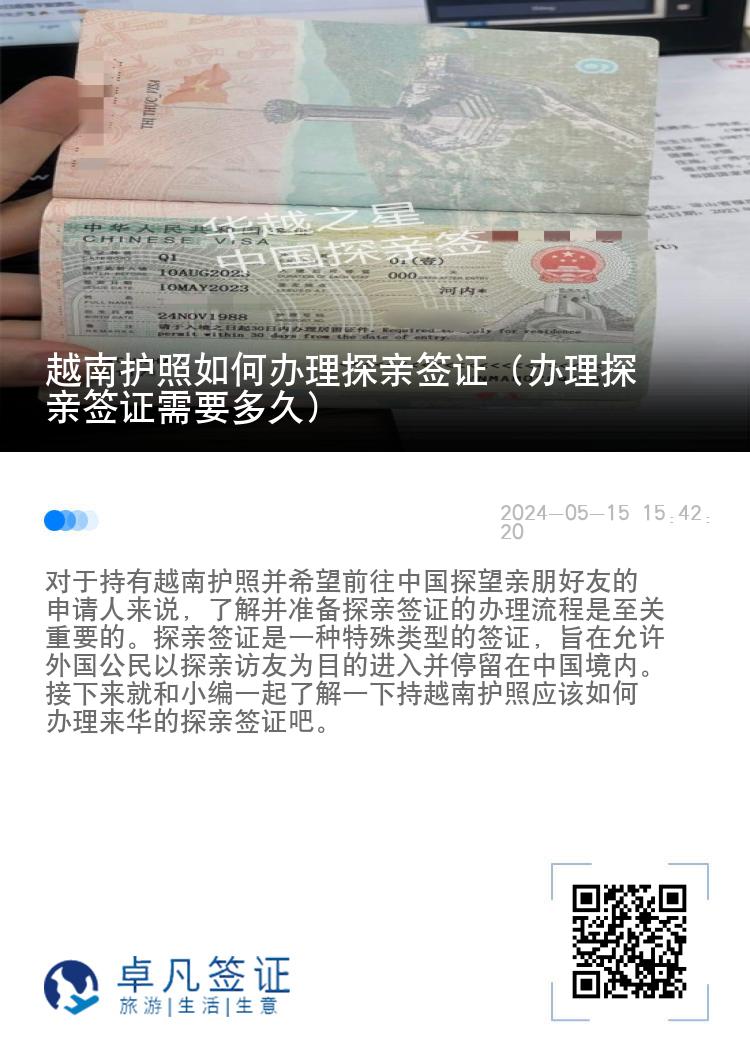 越南护照如何办理探亲签证（办理探亲签证需要多久）