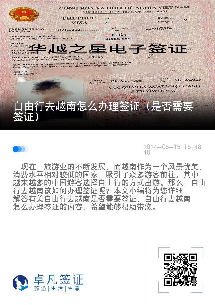 自由行去越南怎么办理签证（是否需要签证）