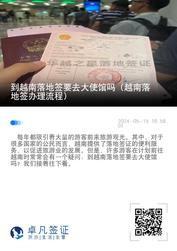 到越南落地签要去大使馆吗（越南落地签办理流程）