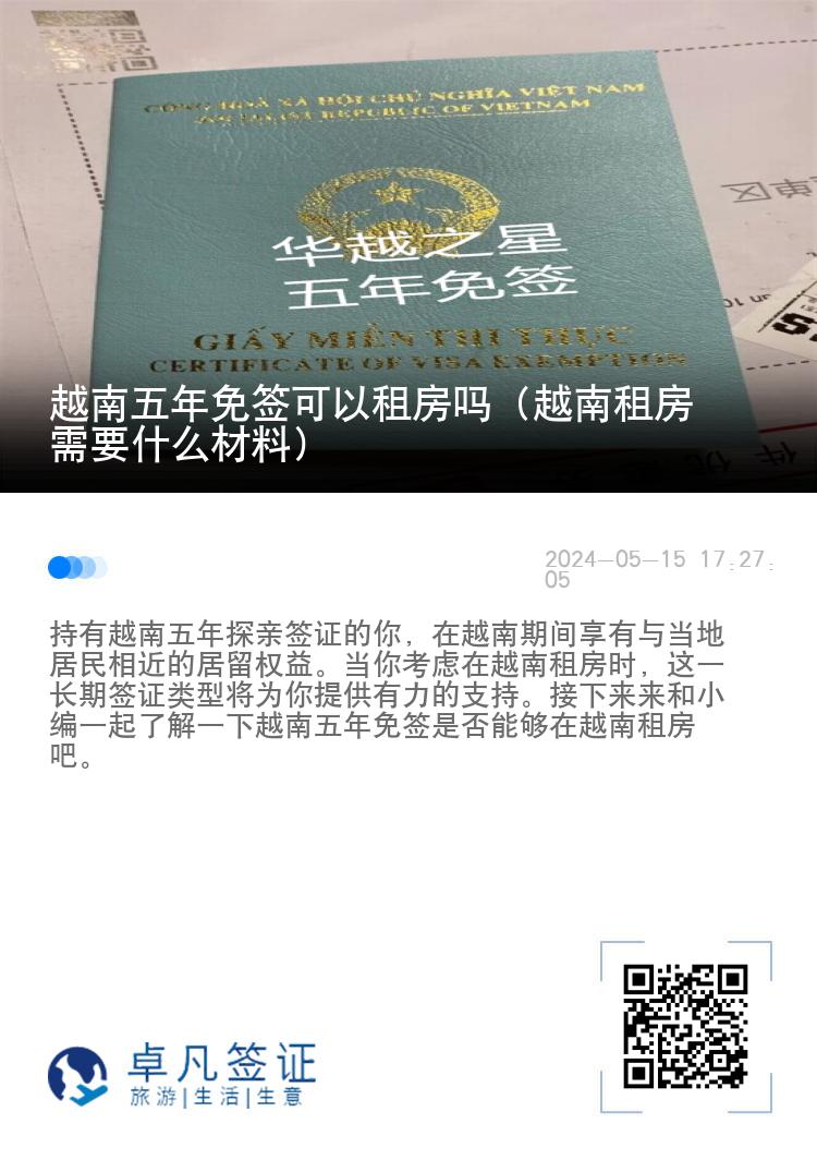 越南五年免签可以租房吗（越南租房需要什么材料）