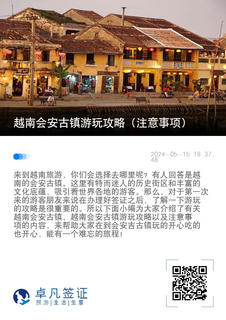 越南会安古镇游玩攻略（会安旅游注意事项）