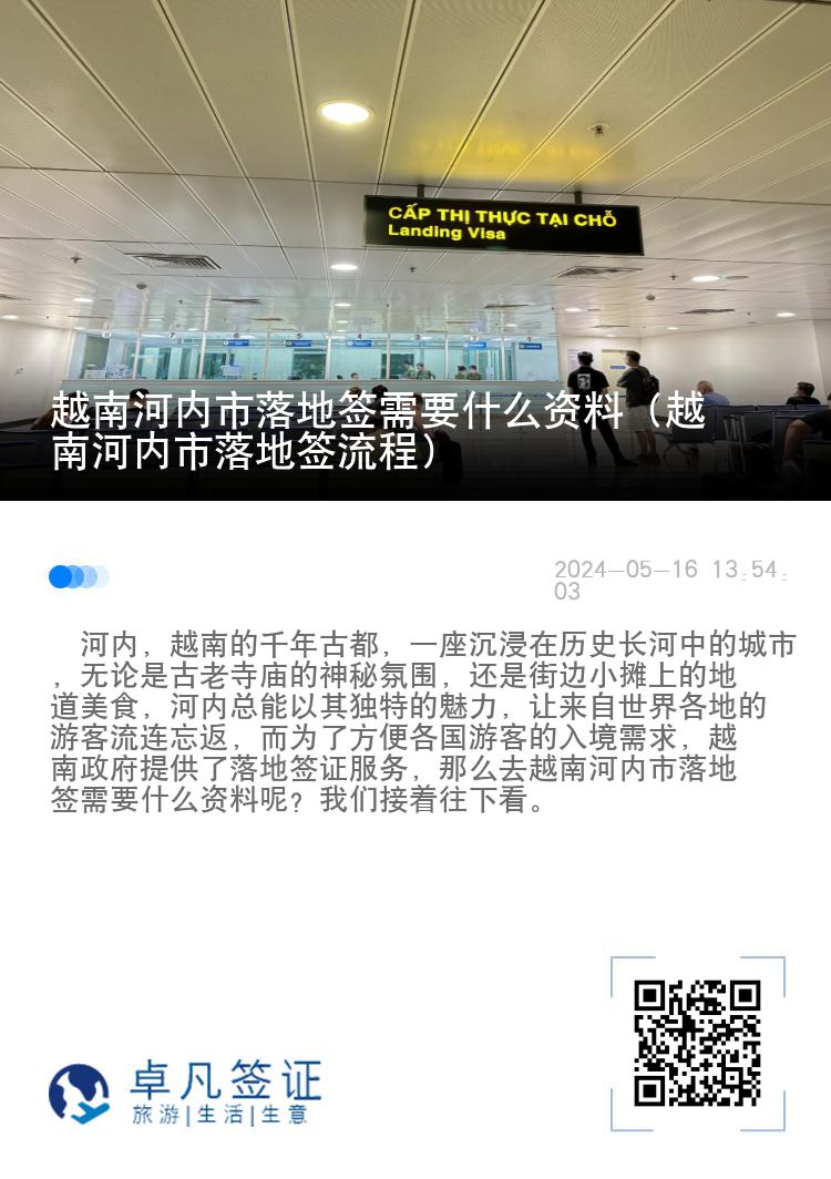 越南河内市落地签需要什么资料（越南河内市落地签流程）