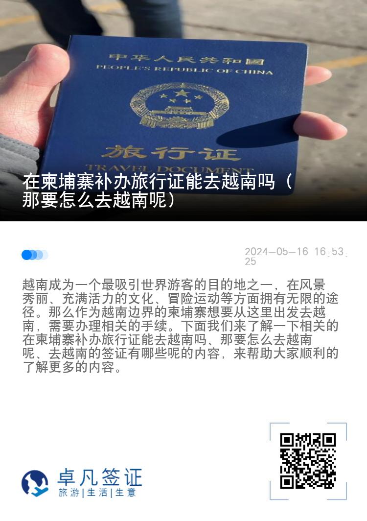 在柬埔寨补办旅行证能去越南吗（ 那要怎么去越南呢）
