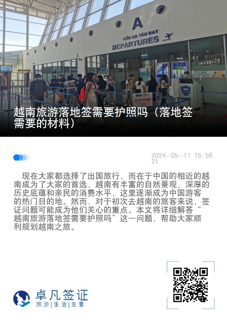 越南旅游落地签需要护照吗（落地签需要的材料）