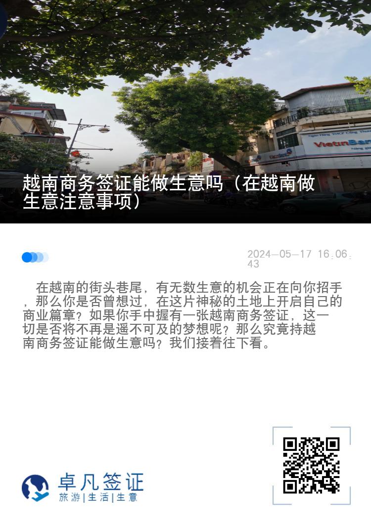 越南商务签证能做生意吗（在越南做生意注意事项）