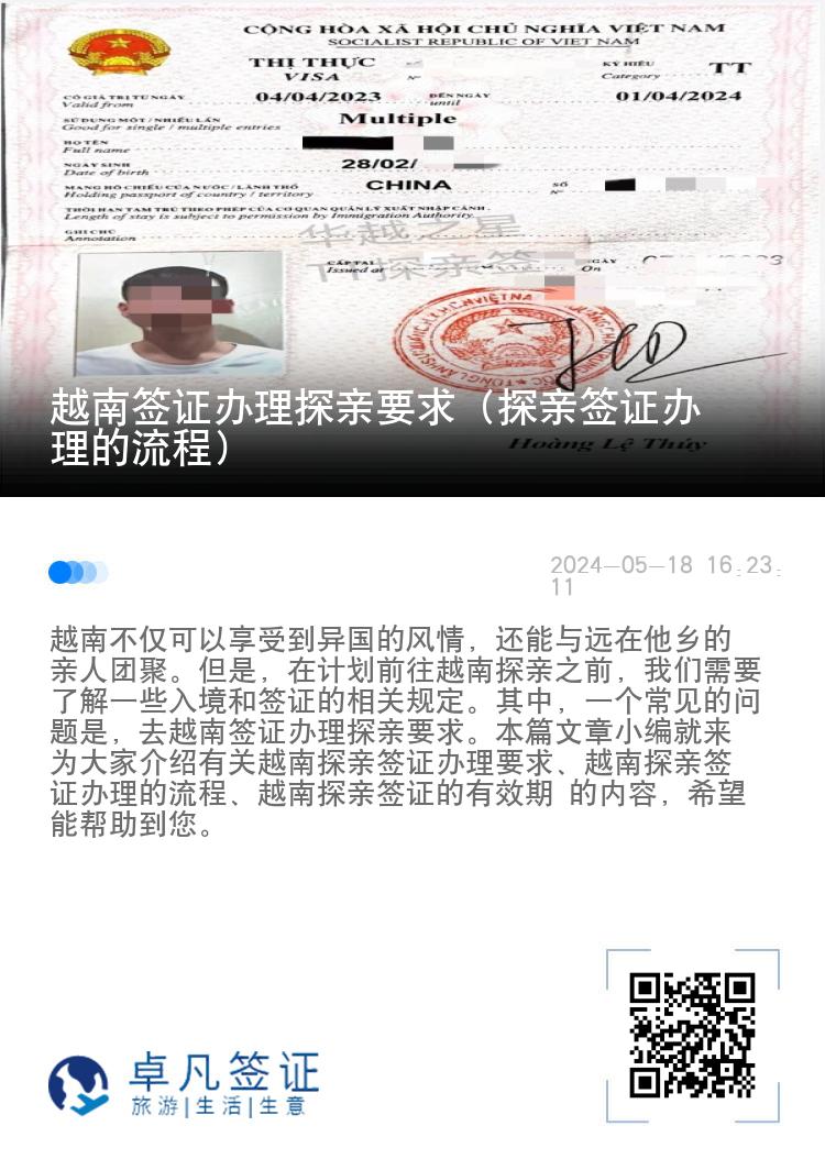 越南签证办理探亲要求（探亲签证办理的流程）