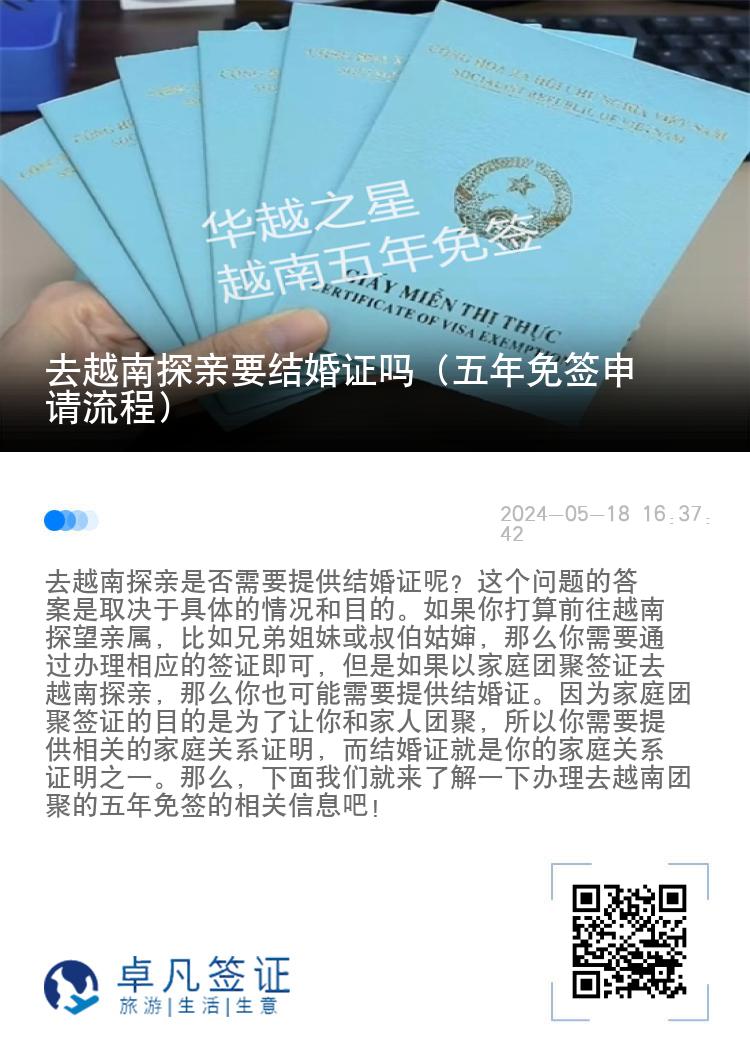 去越南探亲要结婚证吗（五年免签申请流程）
