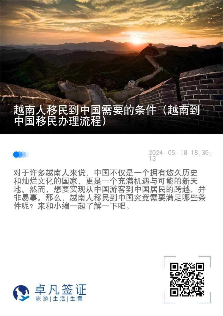 越南人移民到中国需要的条件（越南到中国移民办理流程）