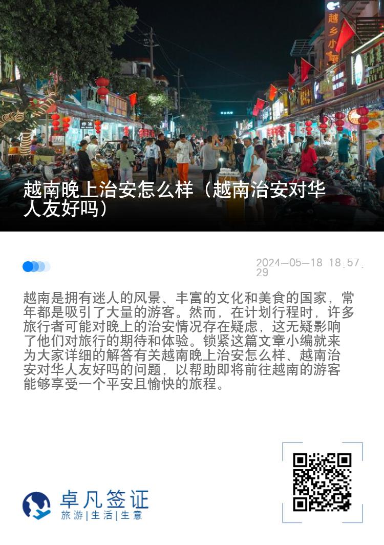 越南晚上治安怎么样（越南治安对华人友好吗）