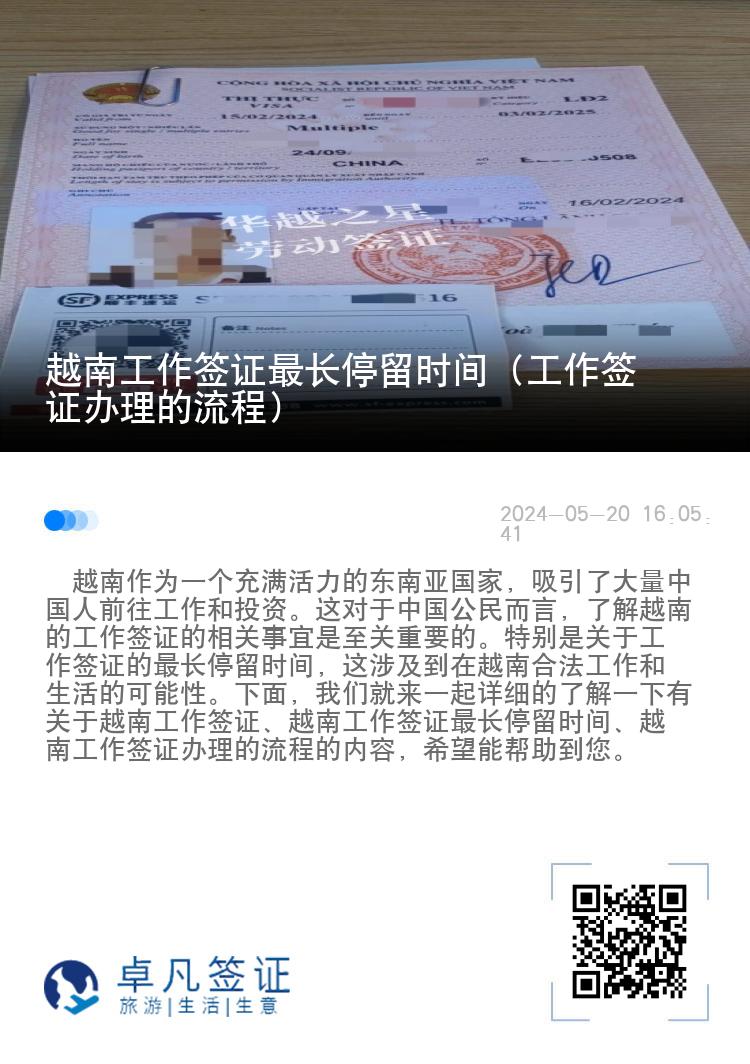 越南工作签证最长停留时间（工作签证办理的流程）