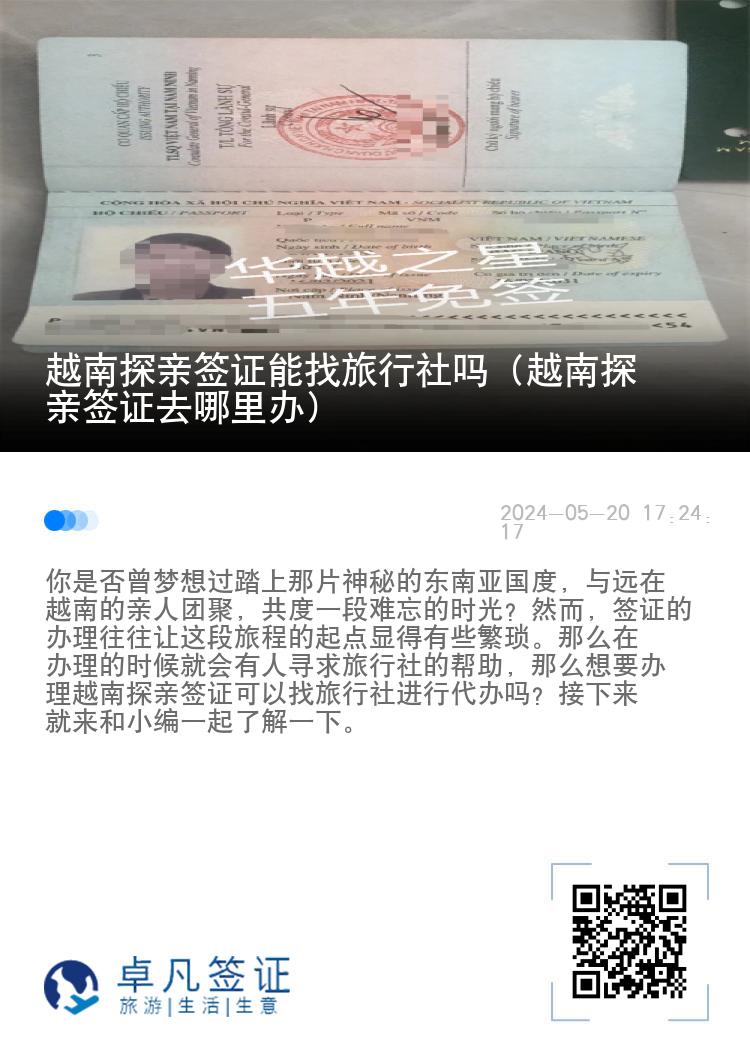越南探亲签证能找旅行社吗（越南探亲签证去哪里办）