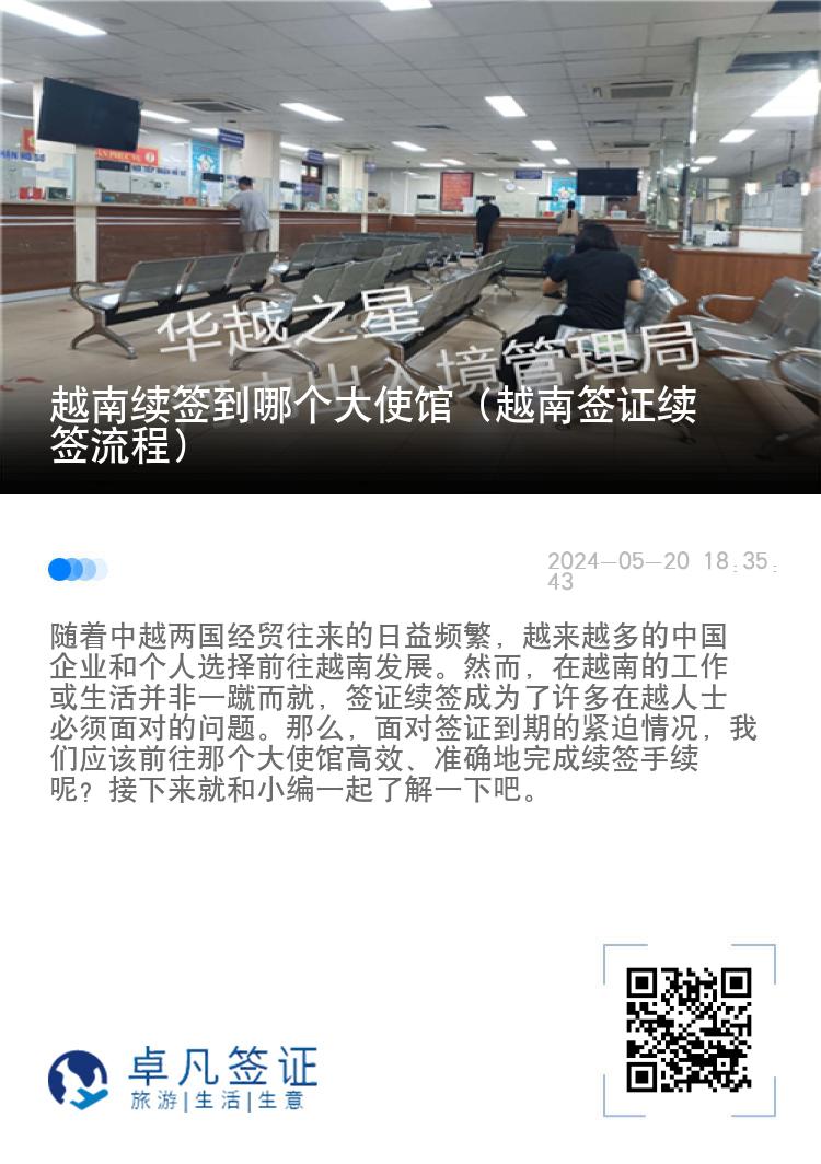 越南续签到哪个大使馆（越南签证续签流程）