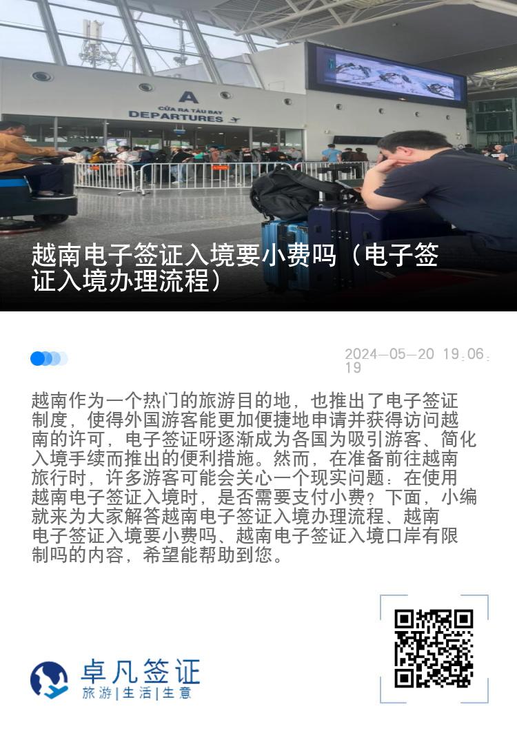 越南电子签证入境要小费吗（电子签证入境办理流程）
