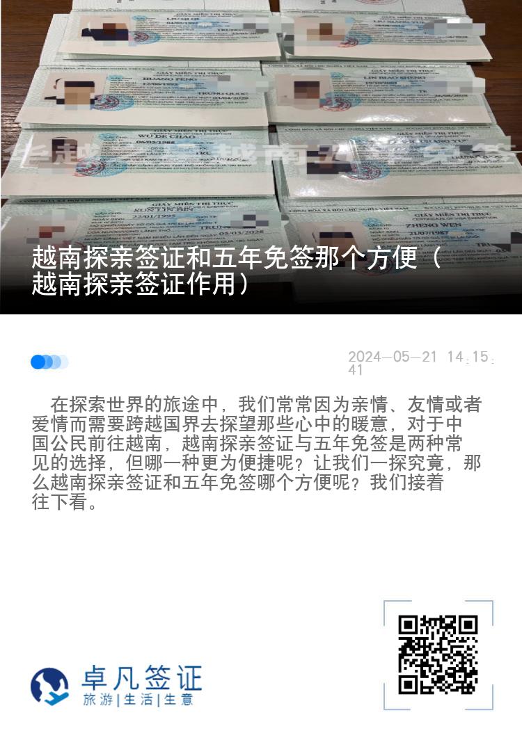 越南探亲签证和五年免签那个方便（越南探亲签证作用）