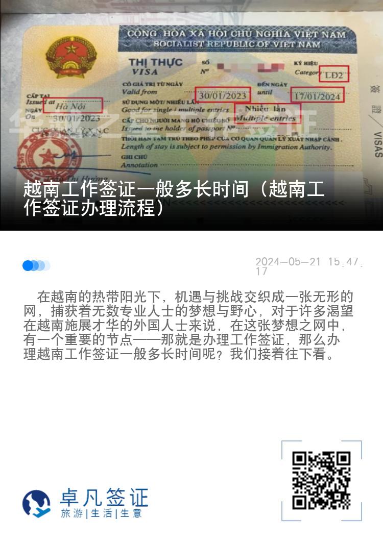 越南工作签证一般多长时间（越南工作签证办理流程）