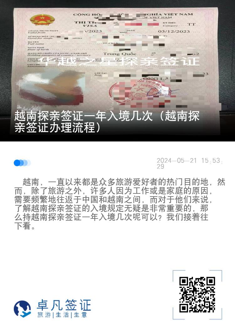 越南探亲签证一年入境几次（越南探亲签证办理流程）