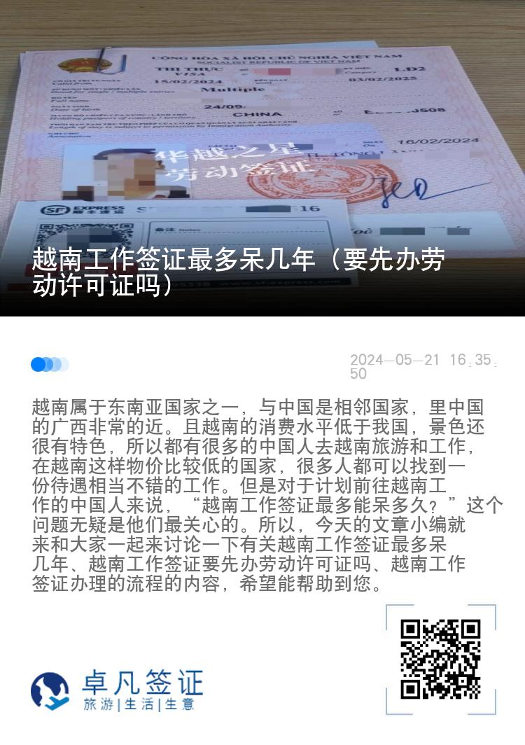 越南工作签证最多呆几年（要先办劳动许可证吗）