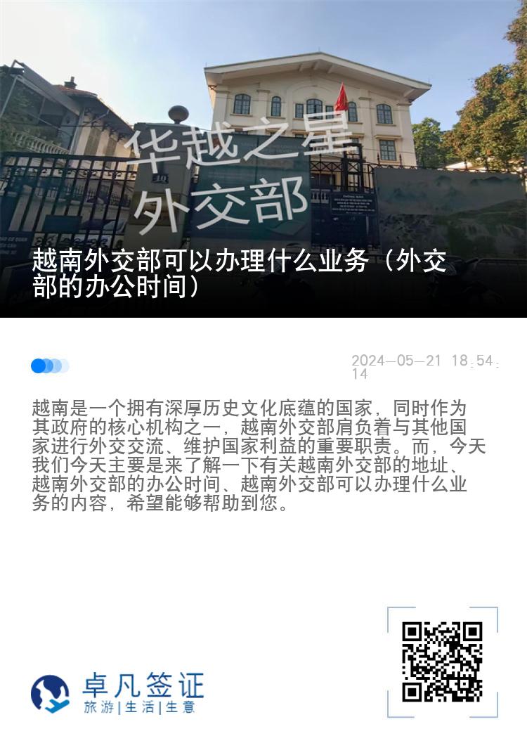 越南外交部可以办理什么业务（外交部的办公时间）