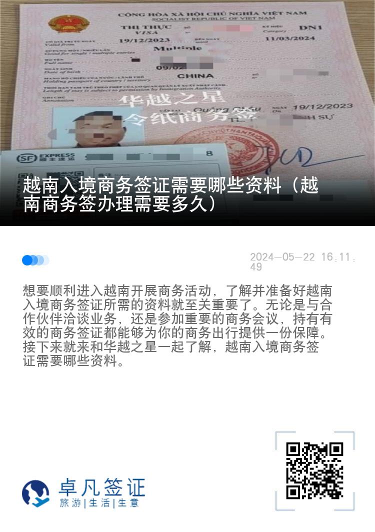 越南入境商务签证需要哪些资料（越南商务签办理需要多久）