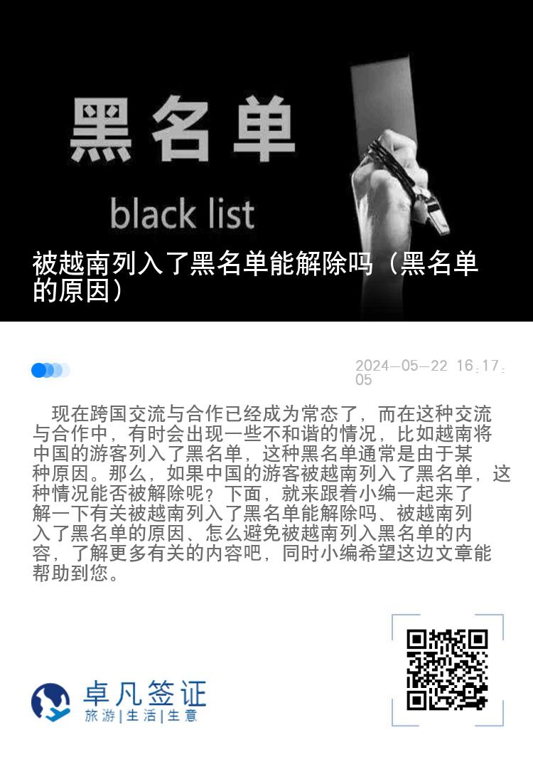 被越南列入了黑名单能解除吗（黑名单的原因）