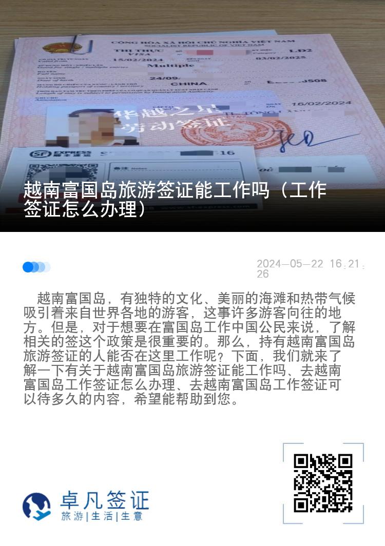越南富国岛旅游签证能工作吗（工作签证怎么办理）