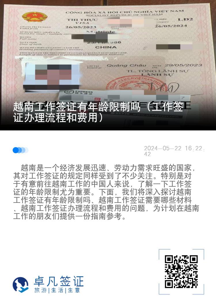 越南工作签证有年龄限制吗（工作签证办理流程和费用）